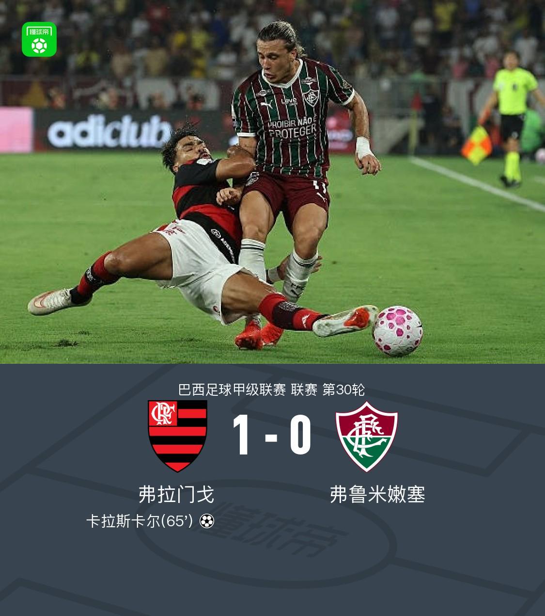 弗拉门戈1-0弗鲁米嫩塞，卡拉斯卡尔助球队取胜