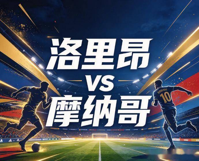 原创
            洛里昂vs摩纳哥：榜首的试金石，少了布伦纳的摩纳哥还能延续客场不败吗