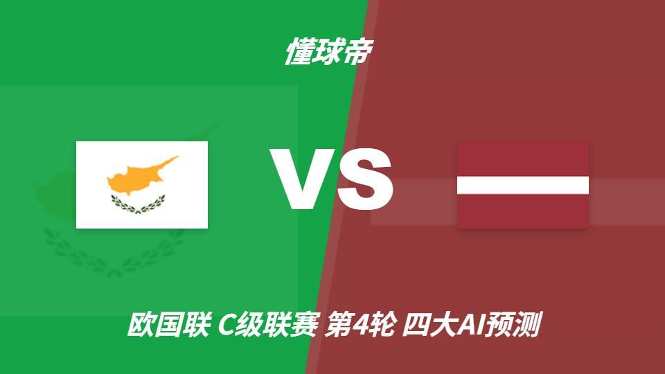 四大AI预测塞浦路斯vs拉脱维亚：三家看好主队获胜